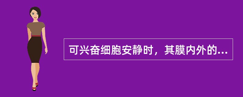 可兴奋细胞安静时，其膜内外的电位差称为（）