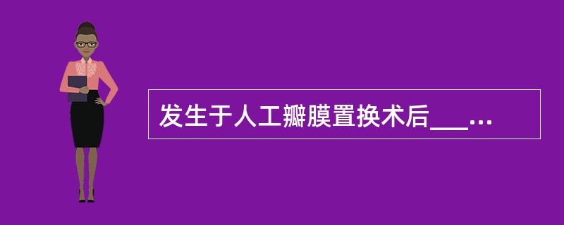 发生于人工瓣膜置换术后___________以内者为早期人工瓣膜心内膜炎，___