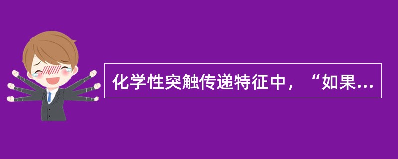 化学性突触传递特征中，“如果由许多突触前末梢同时传来一排冲动，使EP-SP加大，