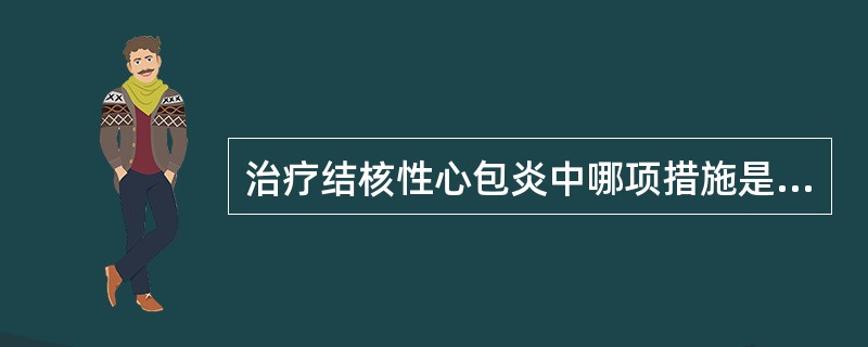 治疗结核性心包炎中哪项措施是错误的（）。