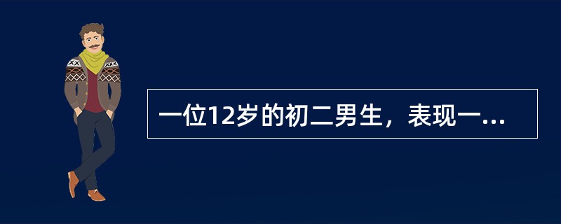 一位12岁的初二男生，表现一贯较好，最近学习成绩下降。其父斥责无效，无奈而带来咨