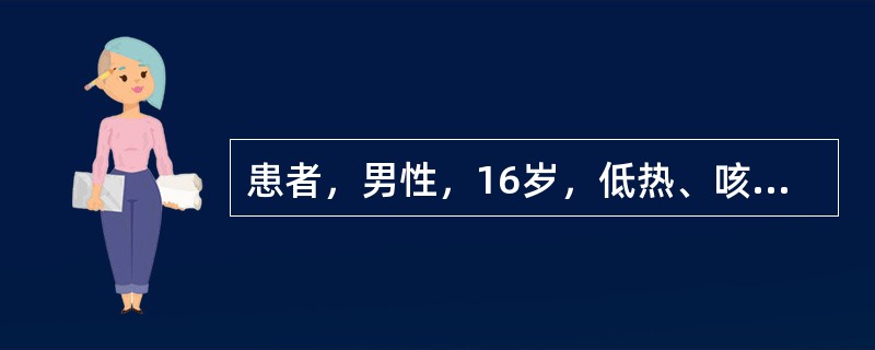 患者，男性，16岁，低热、咳嗽、咽部不适2周，胸X线片示两肺下部网状及按小叶分布