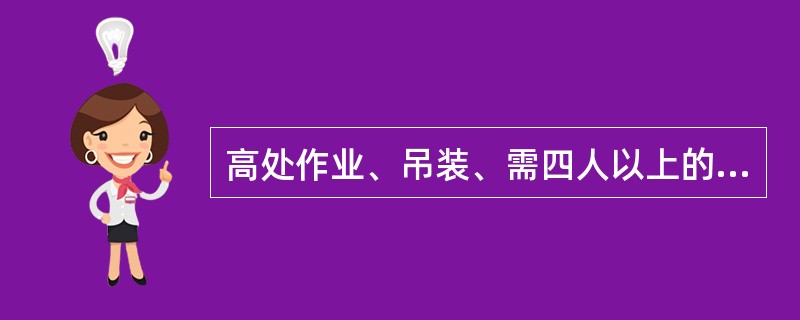 高处作业、吊装、需四人以上的重物搬运，必须设（）。