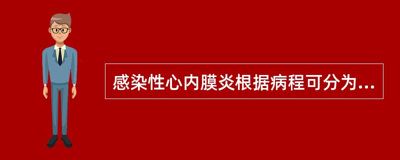 感染性心内膜炎根据病程可分为急性和亚急性，又可分为___________、___