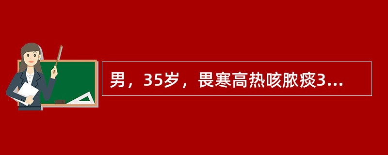 男，35岁，畏寒高热咳脓痰3个月。胸片示右下肺大片阴影，且未见空洞。曾间断使用青