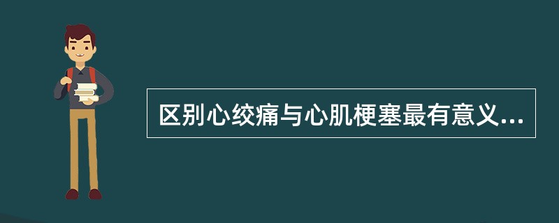 区别心绞痛与心肌梗塞最有意义的心电图改变是（）.