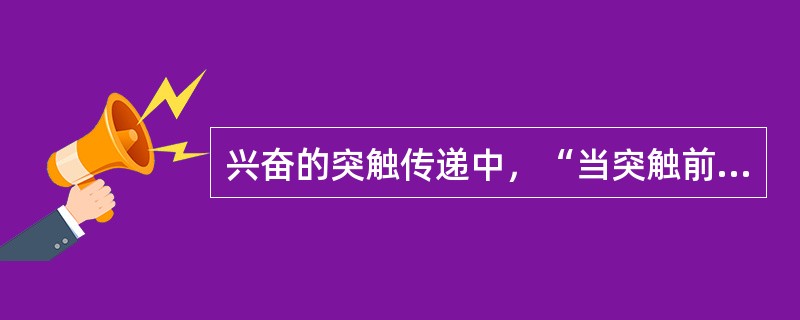 兴奋的突触传递中，“当突触前末梢接受连续强直刺激后，突触后电位可延续数秒或更长时