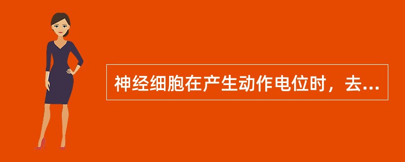 神经细胞在产生动作电位时，去极相的变化方向同下列哪种电位的变化方向一致（）