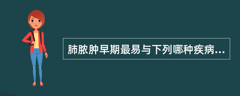 肺脓肿早期最易与下列哪种疾病混淆（）。