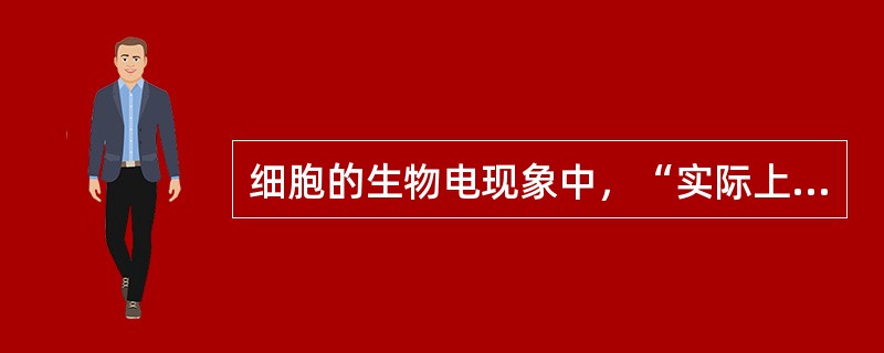 细胞的生物电现象中，“实际上是膜受刺激后在原有的静息电位基础上发生的一次膜两侧电