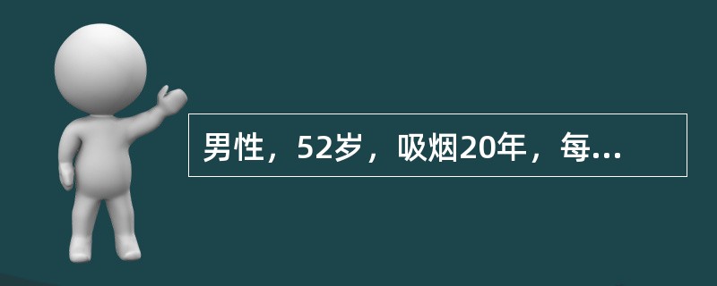 男性，52岁，吸烟20年，每天13～20支。近2个月来咳嗽，痰中带血丝，盗汗，X