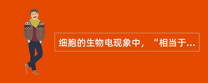 细胞的生物电现象中，“相当于绝对不应期，这时细胞对新的刺激不能产生新的兴奋”是指