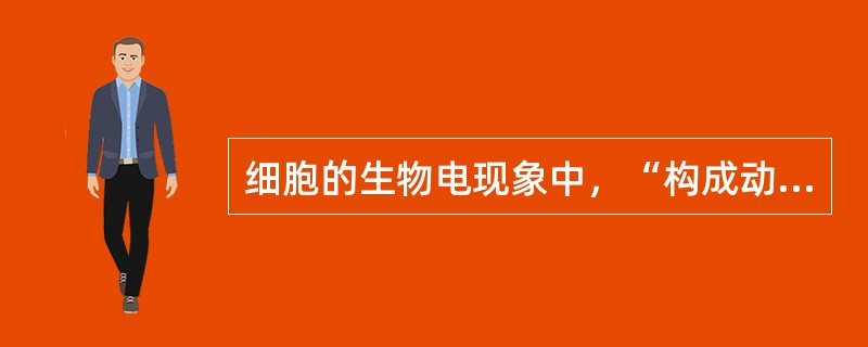 细胞的生物电现象中，“构成动作电位主要部分的脉冲样变化”是指（）