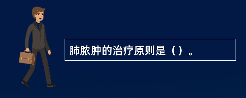 肺脓肿的治疗原则是（）。