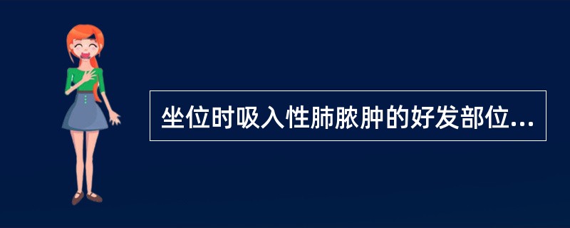 坐位时吸入性肺脓肿的好发部位是（）。