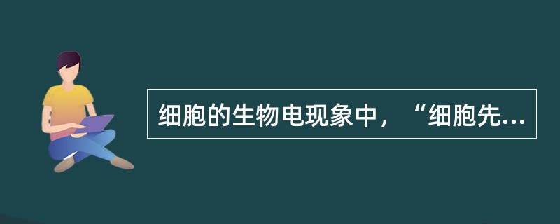 细胞的生物电现象中，“细胞先发生去极化，然后再向正常安静时膜内所处的负值恢复”称