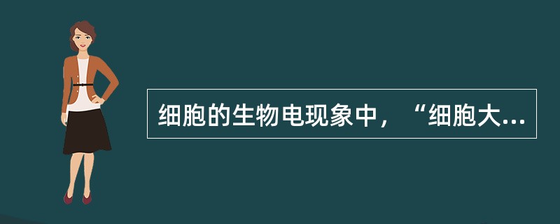 细胞的生物电现象中，“细胞大约正处于相对不应期和超常期”是指（）