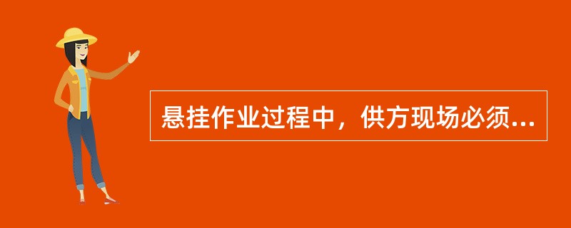 悬挂作业过程中，供方现场必须在上、下位置，各设一名（）。