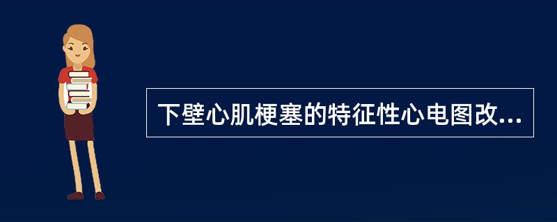 下壁心肌梗塞的特征性心电图改变，反映在（）.