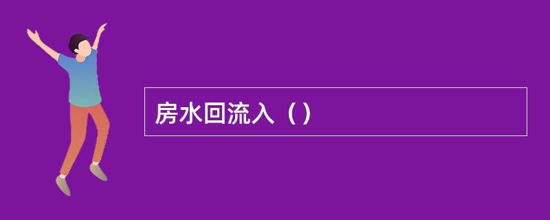 房水回流入（）