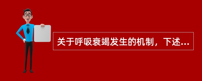 关于呼吸衰竭发生的机制，下述哪项不正确（）。