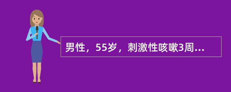 男性，55岁，刺激性咳嗽3周，呈高调金属音，抗生素治疗后无好转，并出现右腋下疼痛