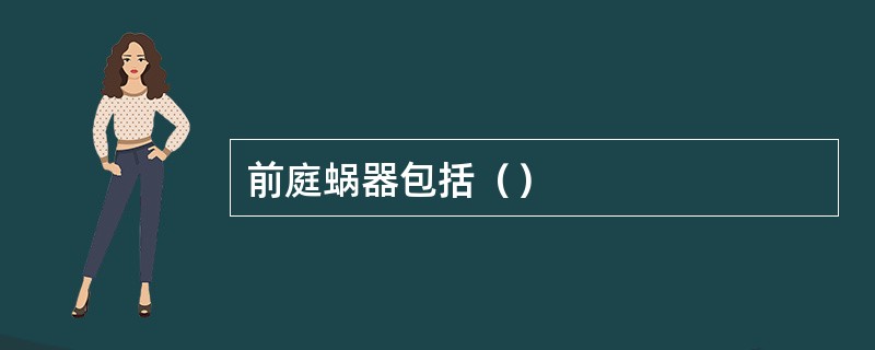 前庭蜗器包括（）