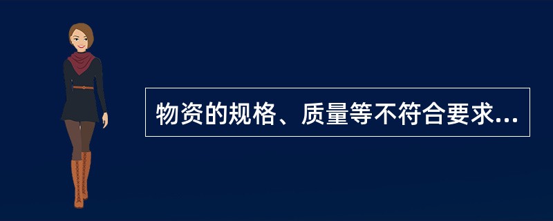 物资的规格、质量等不符合要求时，不能办理入库手续，由仓管员填写《（）》，通知采购