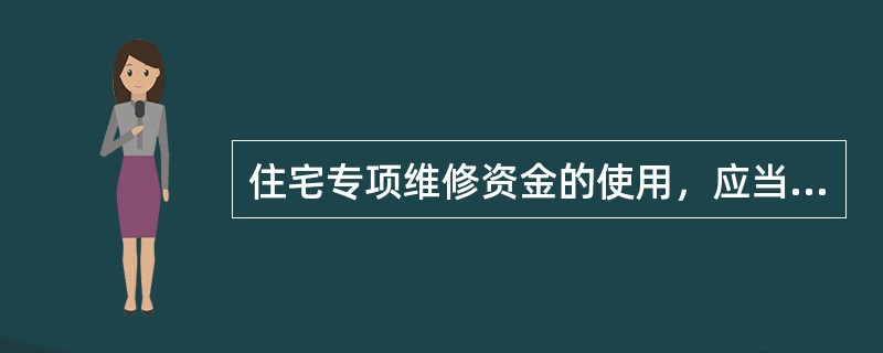 住宅专项维修资金的使用，应当遵循（）的原则。