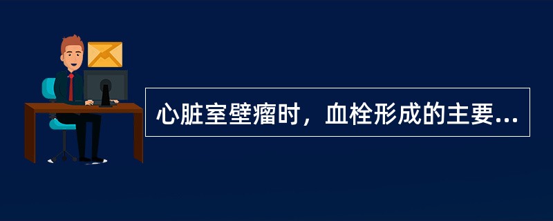 心脏室壁瘤时，血栓形成的主要原因有哪些()