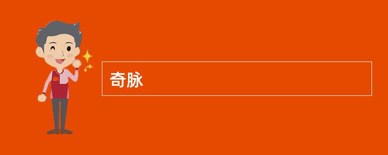 奇脉