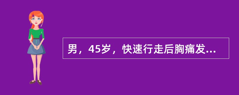 男，45岁，快速行走后胸痛发作，休息缓解，运动平板试验阳性，冠状动脉造影示前降支