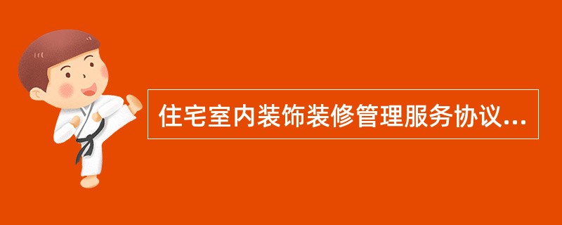 住宅室内装饰装修管理服务协议应当包括但不限于下列内容（）