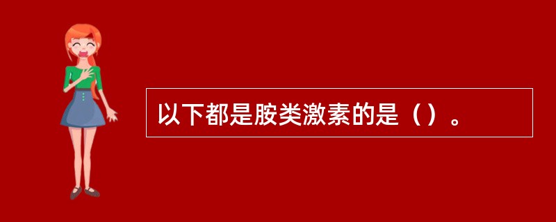 以下都是胺类激素的是（）。