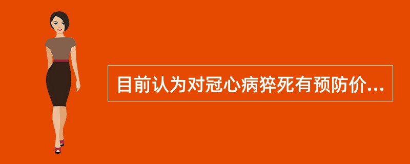 目前认为对冠心病猝死有预防价值的药物为()