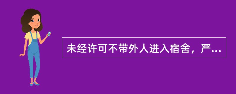未经许可不带外人进入宿舍，严禁留外人在宿舍住宿，保持室内安静，不在室内大声（），