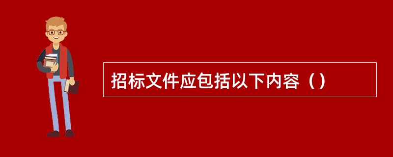 招标文件应包括以下内容（）