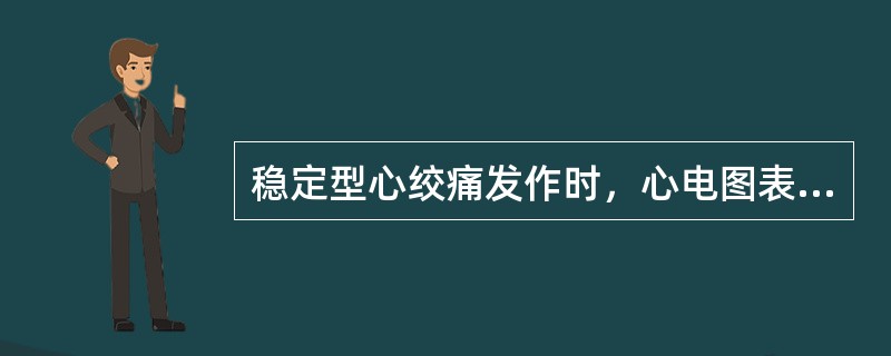 稳定型心绞痛发作时，心电图表现是()