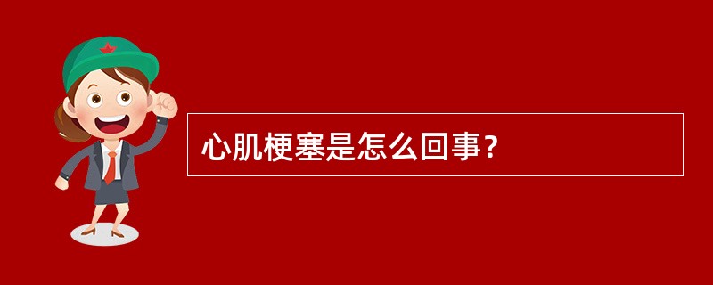 心肌梗塞是怎么回事？