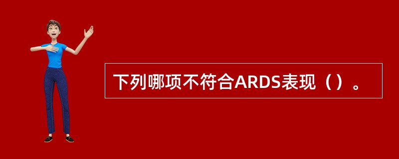下列哪项不符合ARDS表现（）。