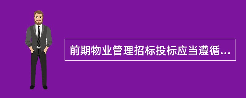 前期物业管理招标投标应当遵循什么原则（）