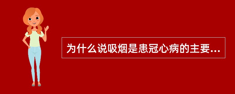 为什么说吸烟是患冠心病的主要因素？