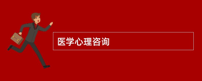 医学心理咨询