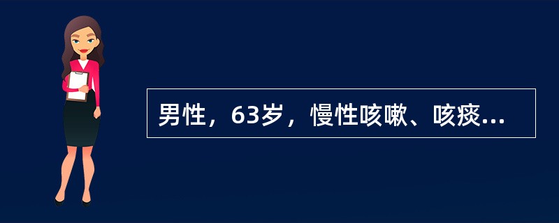 男性，63岁，慢性咳嗽、咳痰20年，受凉后症状加重伴明显气短1周入院。血气分析示