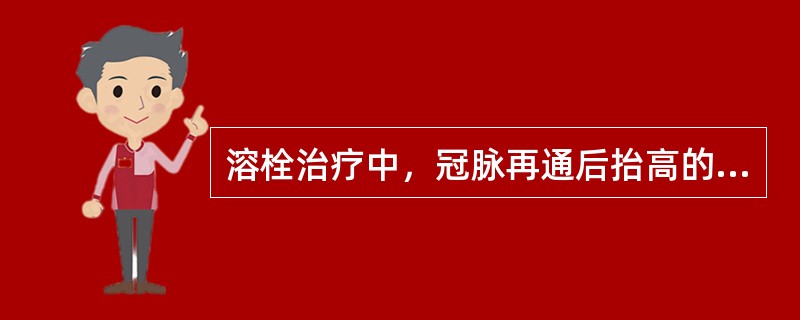 溶栓治疗中，冠脉再通后抬高的ST段迅速下降