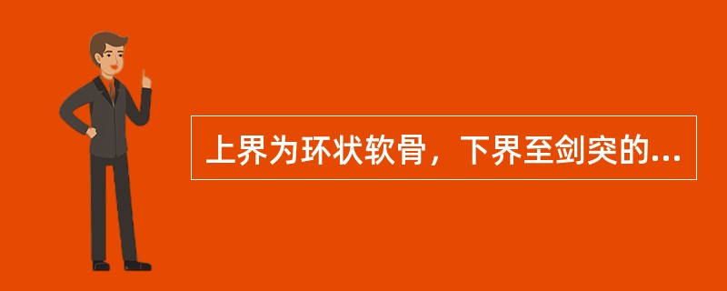 上界为环状软骨，下界至剑突的器官是（）