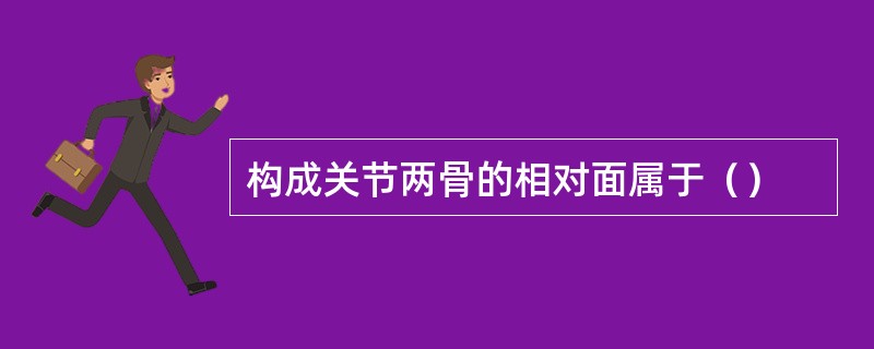 构成关节两骨的相对面属于（）