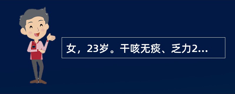 女，23岁。干咳无痰、乏力2个月。胸片示肺门淋巴结肿大；OT（1/2000，5U