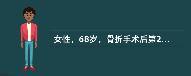 女性，68岁，骨折手术后第2天出现进行性呼吸困难，R50次/分，胸片示两肺斑片状