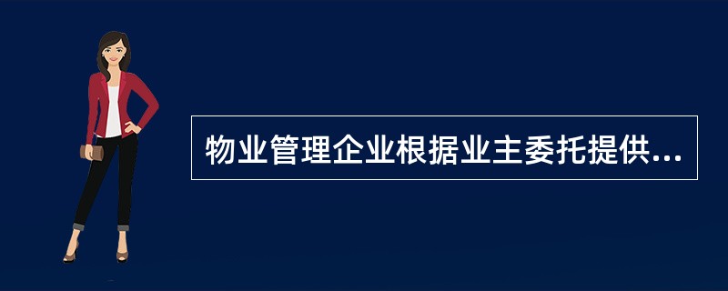 物业管理企业根据业主委托提供的物业服务合同约定以外的服务项目，其收费标准在双方约